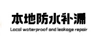 洛阳市本地防水（中讯网）